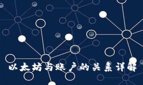 以太坊与账户的关系详解