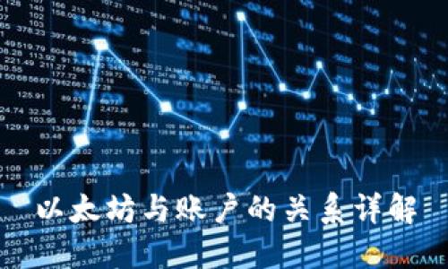 以太坊与账户的关系详解