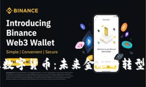 公基数字货币：未来金融的转型之路