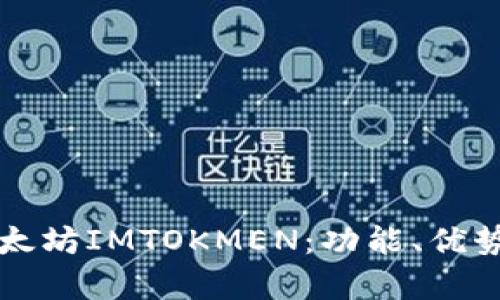 全面解析以太坊IMTOKMEN：功能、优势与使用指南