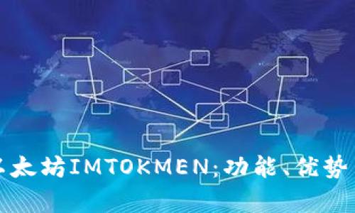 全面解析以太坊IMTOKMEN：功能、优势与使用指南