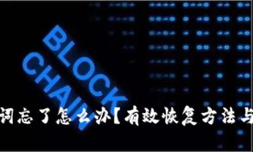 数字助记词忘了怎么办？有效恢复方法与预防措施