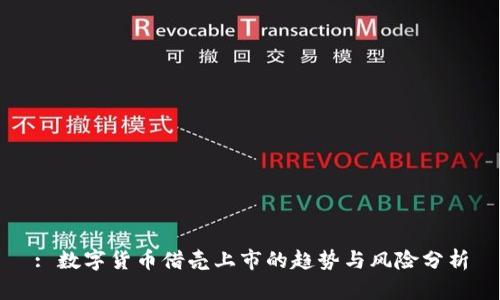 : 数字货币借壳上市的趋势与风险分析