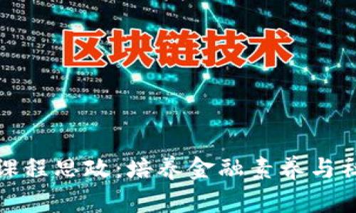 数字货币课程思政：培养金融素养与社会责任感