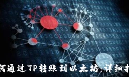   
如何通过TP转账到以太坊：详细指南