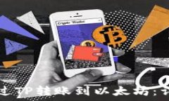   如何通过TP转账到以太坊