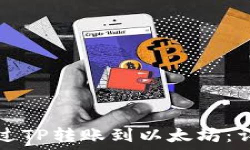   
如何通过TP转账到以太坊：详细指南