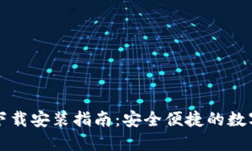 购宝下载安装指南：安全便捷的数字软件