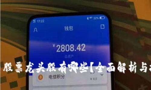 数字货币股票龙头股有哪些？全面解析与投资建议
