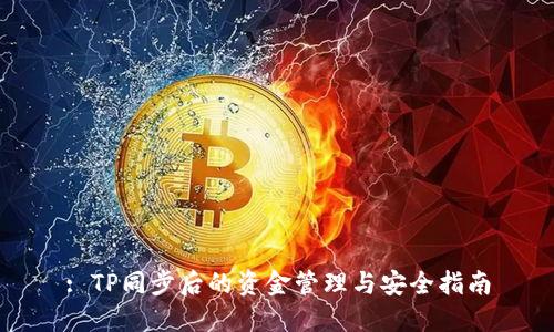 : TP同步后的资金管理与安全指南