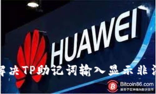 : 如何解决TP助记词输入显示非法的问题