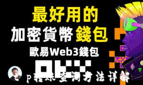 
t p转账查询方法详解