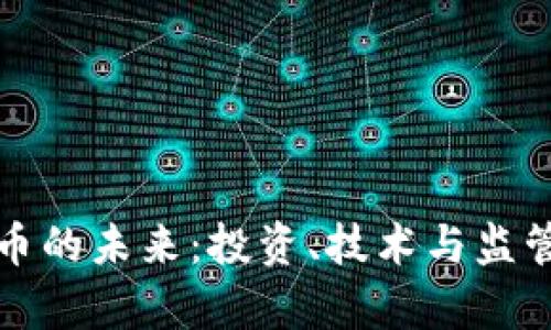 数字货币的未来：投资、技术与监管全解析