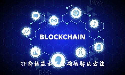 TP价格显示不准确的解决方法