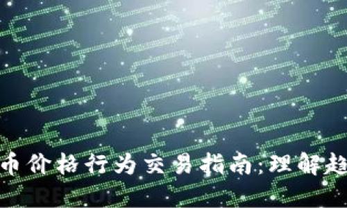 : 数字货币价格行为交易指南：理解趋势与策略