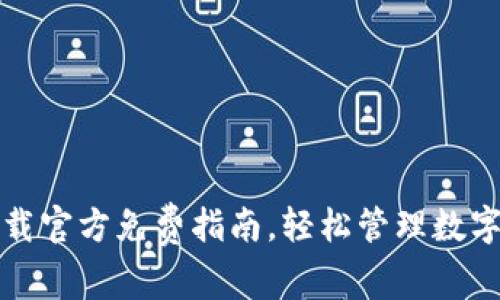 TP下载官方免费指南，轻松管理数字资产