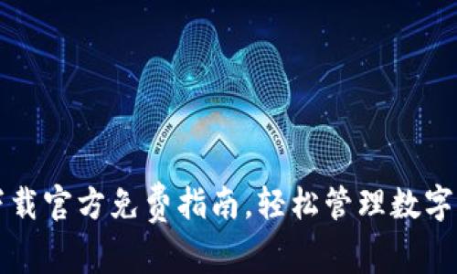 TP下载官方免费指南，轻松管理数字资产
