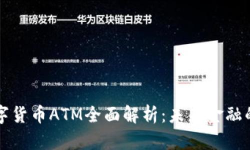 工行数字货币ATM全面解析：未来金融的新选择