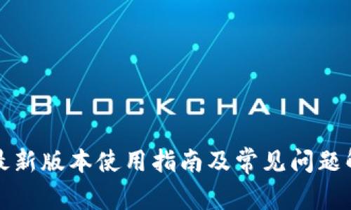 TP最新版本使用指南及常见问题解答