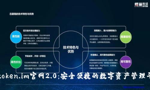 : token.im官网2.0:安全便捷的数字资产管理平台