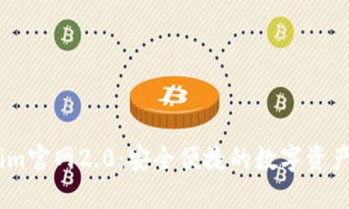 : token.im官网2.0：安全便捷的数字资产管理平台