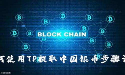 如何使用TP提取中国银币步骤详解