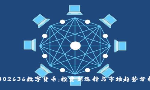 002636数字货币：投资新选择与市场趋势分析