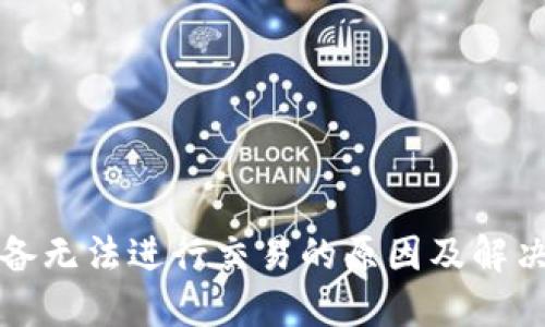 TP设备无法进行交易的原因及解决方案