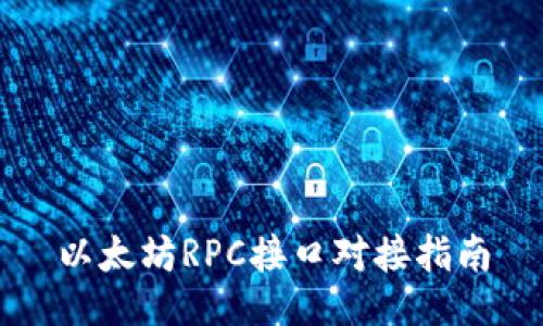 以太坊RPC接口对接指南