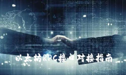 以太坊RPC接口对接指南