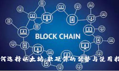 如何选择以太坊：软硬件的优势与使用指南