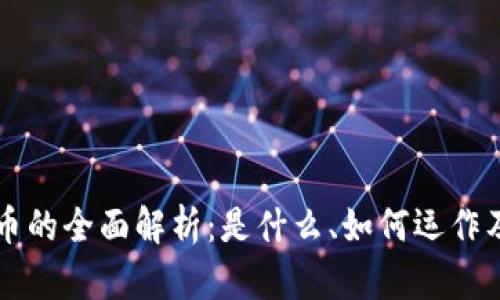 中铱数字货币的全面解析：是什么、如何运作及其未来前景