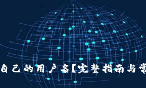 TP如何查看自己的用户名？完整指南与常见问题解答