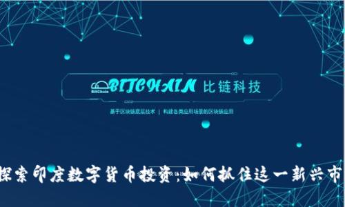  探索印度数字货币投资：如何抓住这一新兴市场