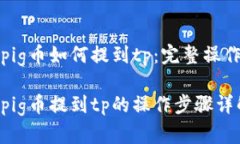抹茶pig币如何提到tp：完整