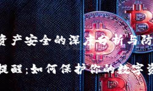 关于TP资产安全的深度分析与防护策略

TP资产提醒：如何保护你的数字资产安全