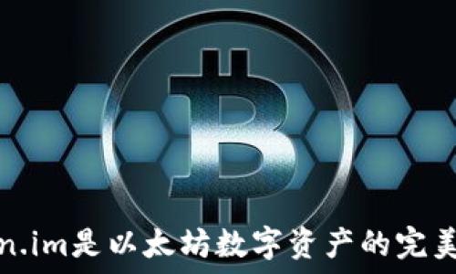   
Token.im是以太坊数字资产的完美选择