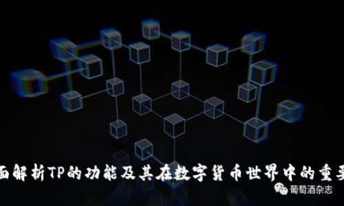 全面解析TP的功能及其在数字货币世界中的重要性