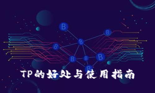 TP的好处与使用指南