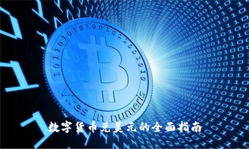 数字货币兑美元的全面指南