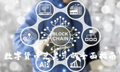 数字货币兑美元的全面指南