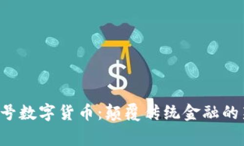共赢3号数字货币：颠覆传统金融的新机遇