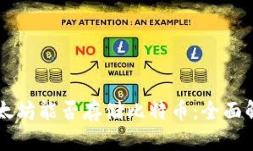 以太坊能否存储比特币：全面解析