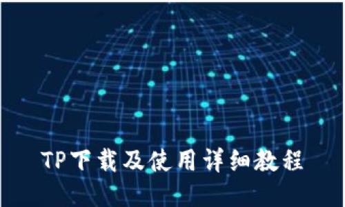 TP下载及使用详细教程