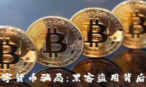  


揭开数字货币骗局：黑客盗用背后的真相