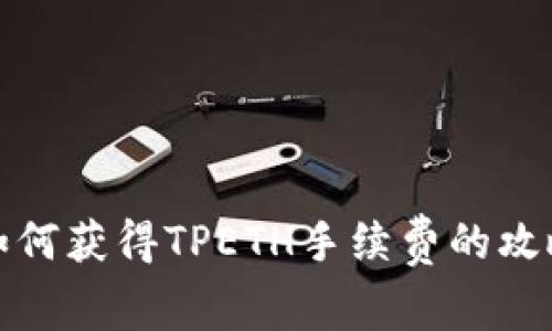 如何获得TPETH手续费的攻略