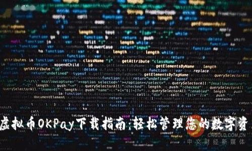 虚拟币OKPay下载指南：轻松管理您的数字资产