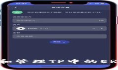如何获取和管理TP中的ER