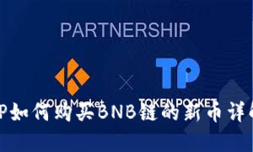TP如何购买BNB链的新币详解