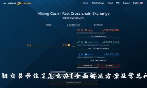 :TP货币链交易卡住了怎么办？全面解决方案及常见问题解析